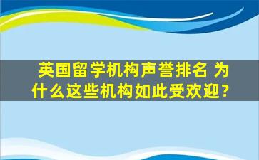 英国留学机构声誉排名 为什么这些机构如此受欢迎？